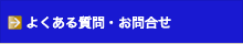 よくある質問・お問合せ