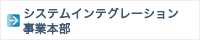 システムインテグレーション事業部