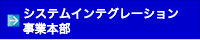 システムインテグレーション事業部