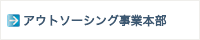 アウトソーシング事業部