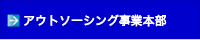 アウトソーシング事業部