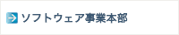 ソフトウエア事業本部