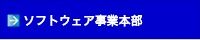 ソフトウエア事業本部