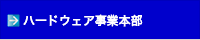 ハードウエア事業本部