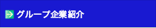 グループ企業紹介