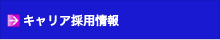 キャリア採用情報