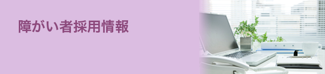 障がい者採用情報