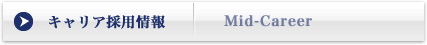 キャリア採用情報